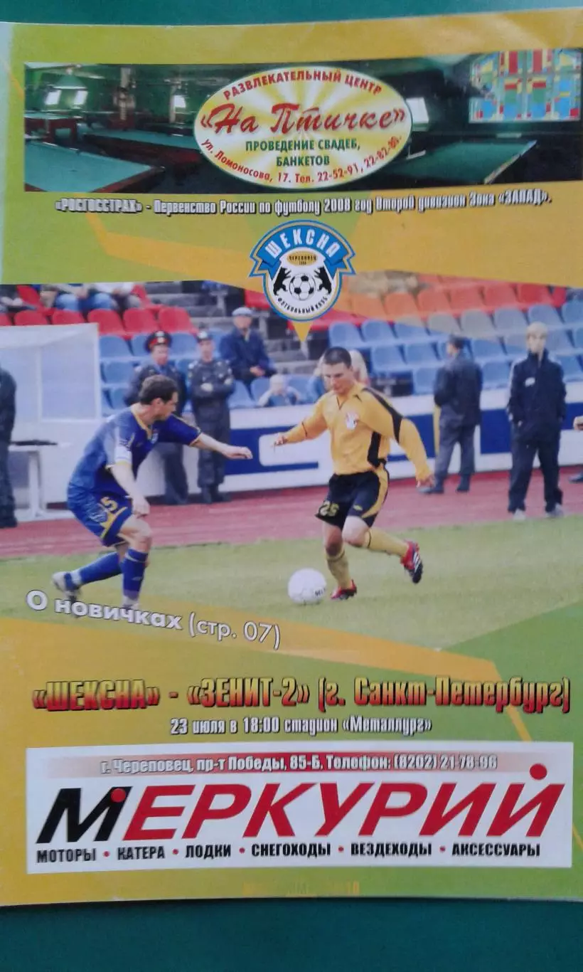 Шексна (Череповец)- Зенит-2 Санкт-Петербург) 23 июля 2008 года.