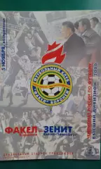 Факел (Воронеж)- Зенит (Санкт-Петербург) 5 ноября 2000 года.
