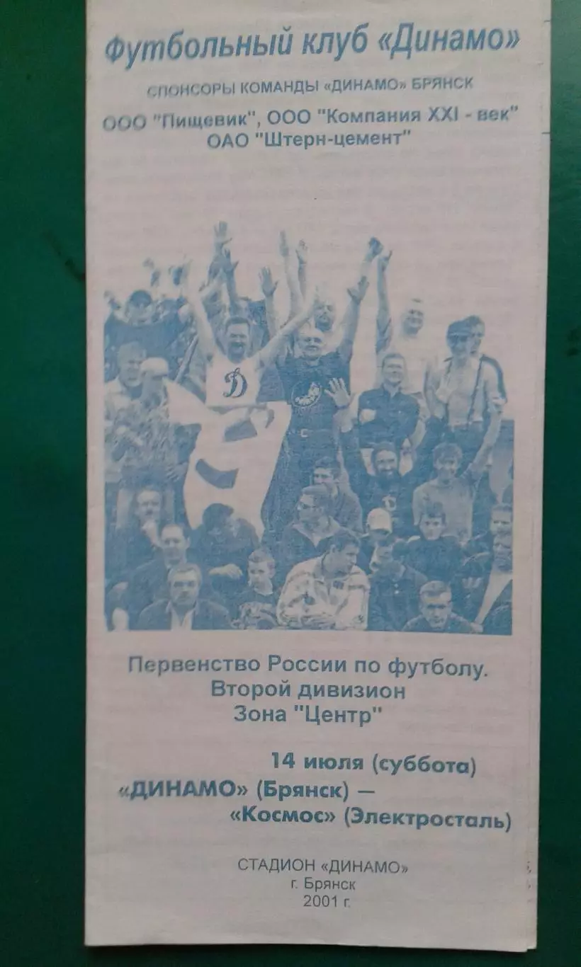 Динамо (Брянск)- Космос (Электросталь) 14 июля 2001 года.