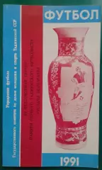 Турнир памяти Рустама Долтабаева. Душанбе 1991. (ЦСКА, Зенит Ленинград, Грозный)