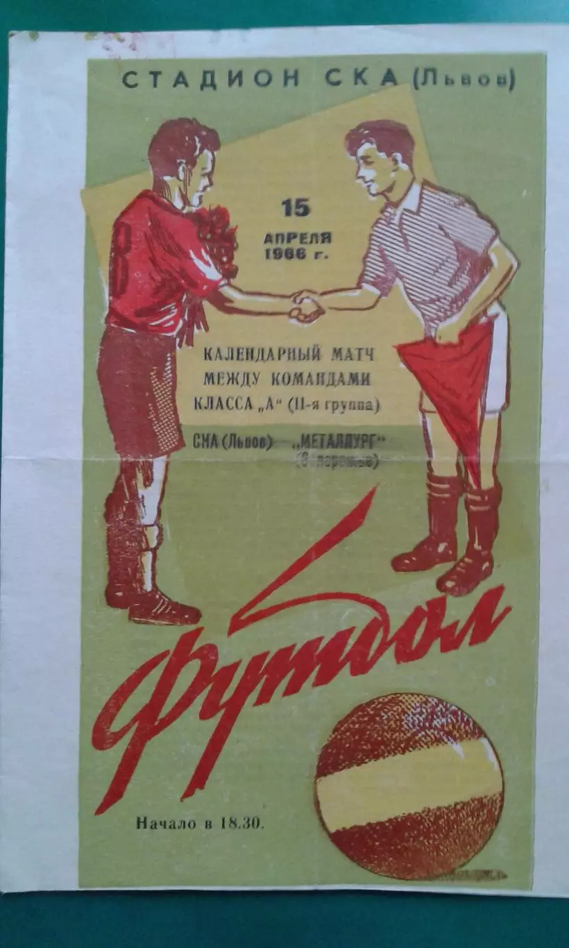 СКА (Львов)- Металлург (Запорожье) 15 апреля 1966 года.