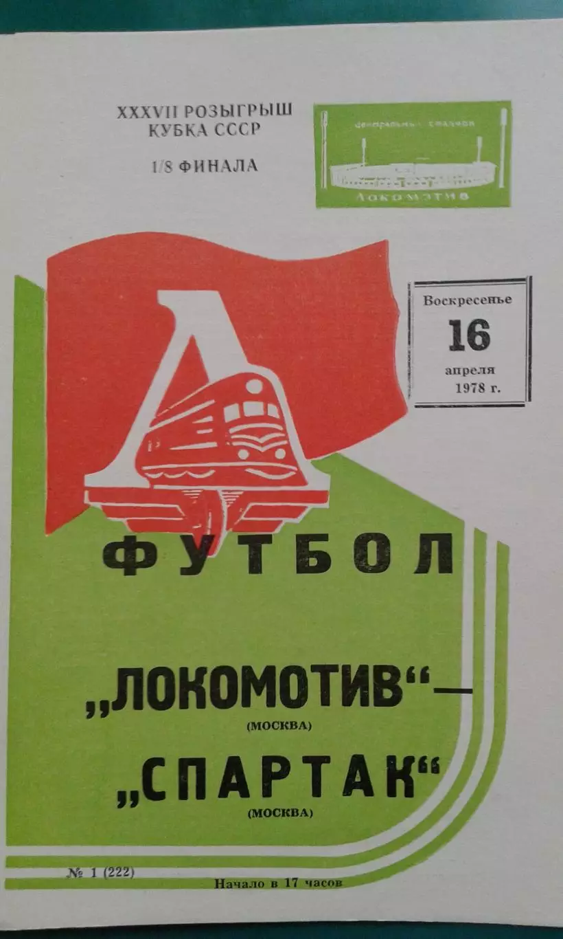 Локомотив (Москва)- Спартак (Москва) 16 апреля 1978 года. Кубок СССР.