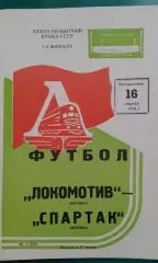 Локомотив (Москва)- Спартак (Москва) 16 апреля 1978 года. Кубок СССР.