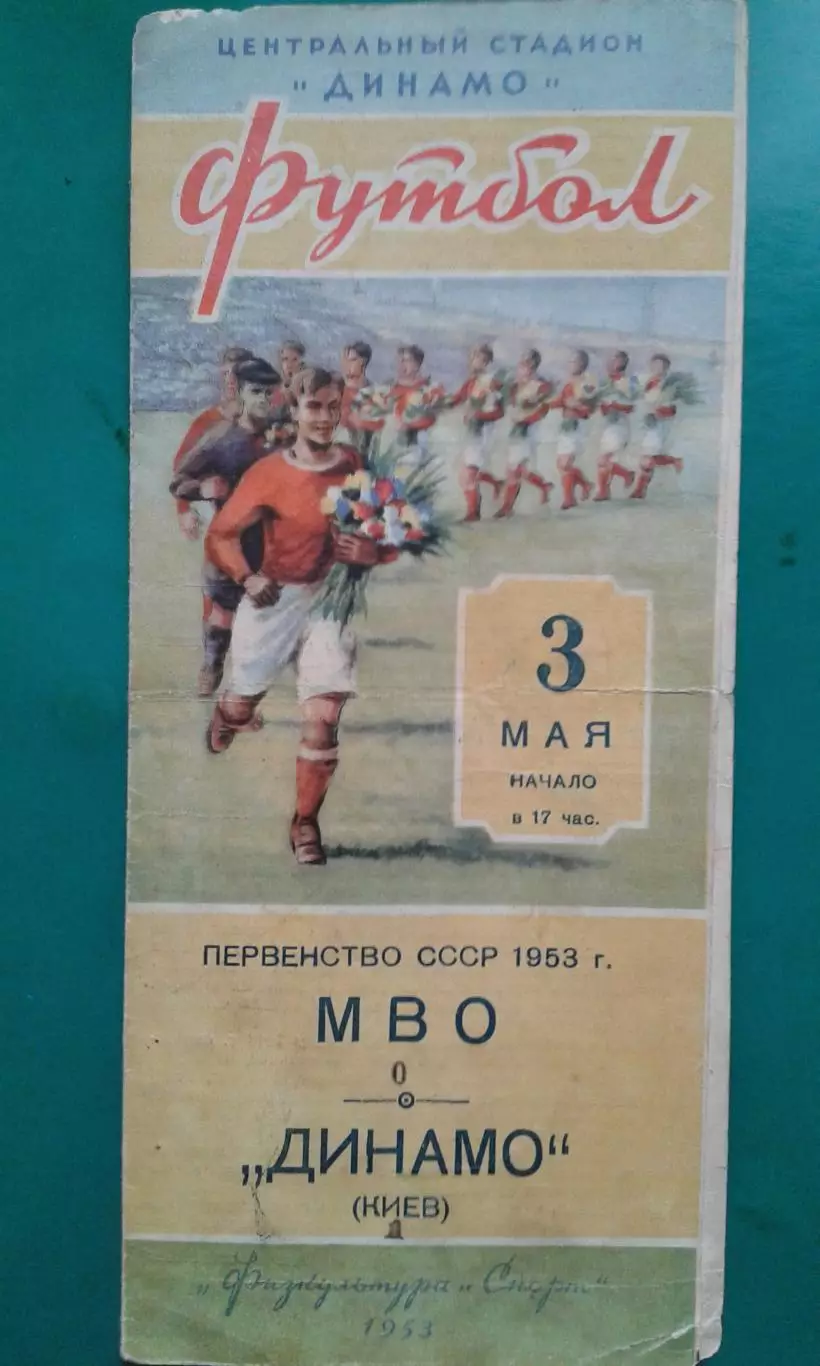 МВО (Москва)- Динамо (Киев) 3 мая 1953 года.