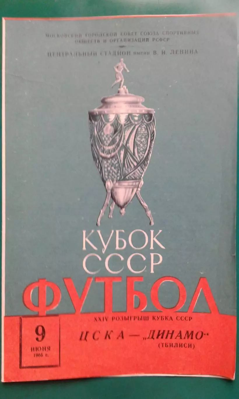 ЦСКА (Москва)- Динамо (Тбилиси) 9 июня 1965 года. Кубок СССР.