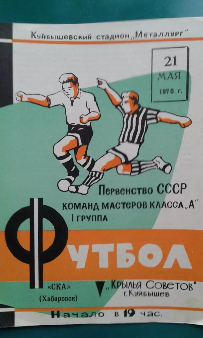 Крылья Советов (Куйбышев)- СКА (Хабаровск) 21 мая 1970 года.