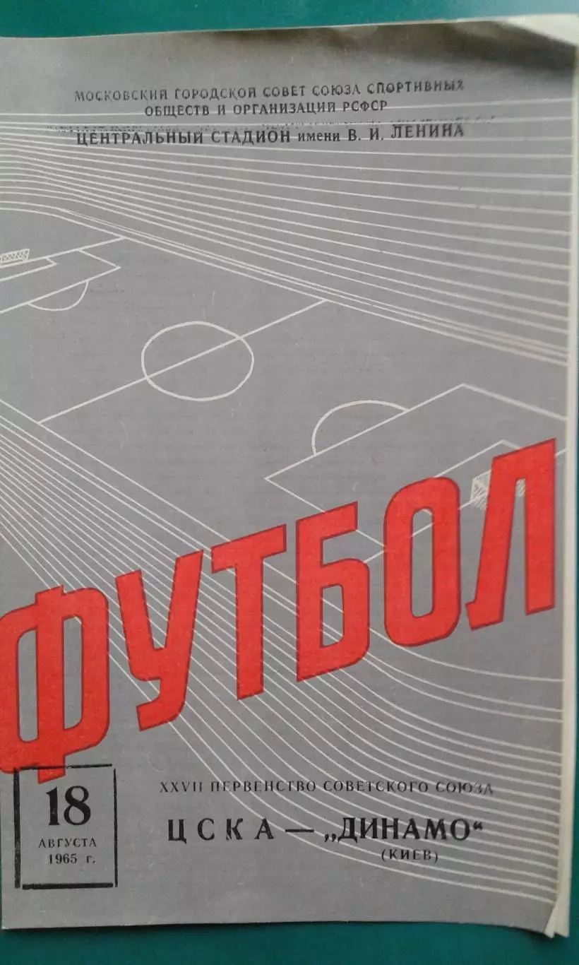 ЦСКА (Москва)- Динамо (Киев) 18 августа 1965 года.