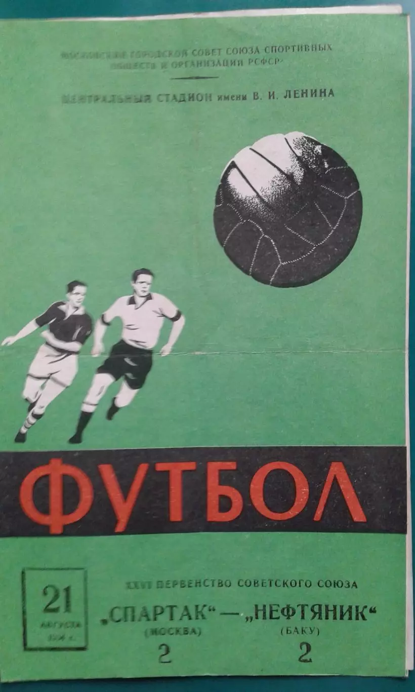 Спартак (Москва)- Нефтяник (Баку) 21 августа 1964 года.