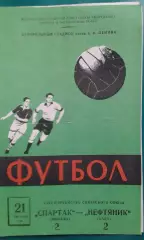 Спартак (Москва)- Нефтяник (Баку) 21 августа 1964 года.