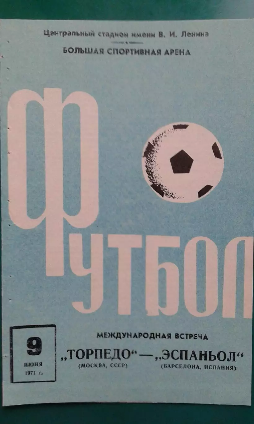 Торпедо (Москва)- Эспаньол (Барселона, Испания) 9 июня 1971 года.