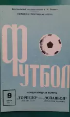 Торпедо (Москва)- Эспаньол (Барселона, Испания) 9 июня 1971 года.