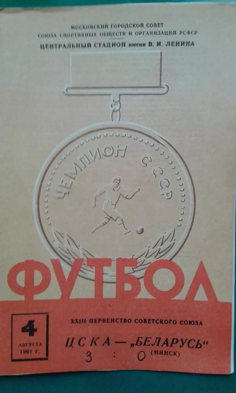 ЦСКА (Москва)- Беларусь (Минск) 4 августа 1961 года.