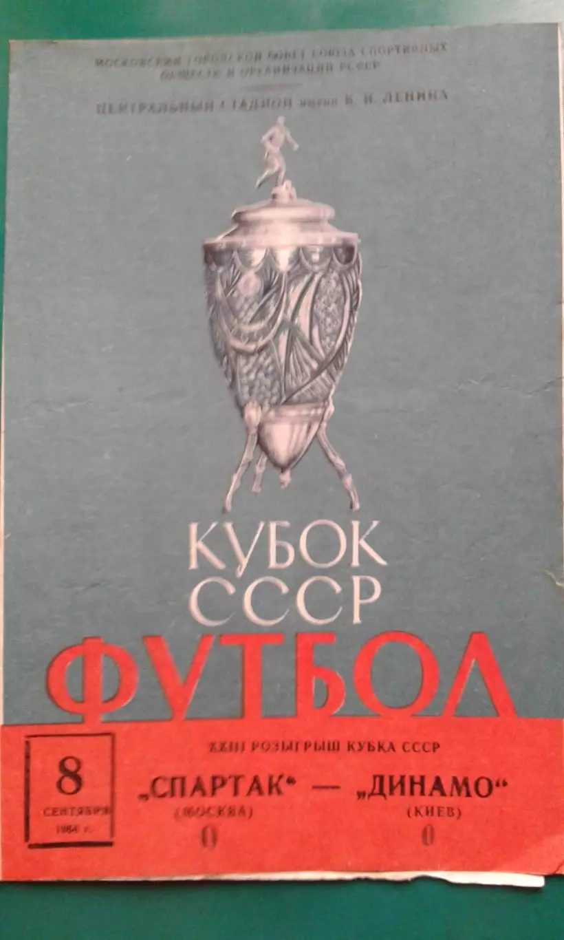 Спартак (Москва)- Динамо (Киев) 8 сентября 1964 года. Кубок СССР.