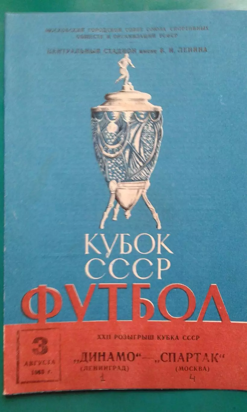 Спартак (Москва)- Динамо (Ленинград) 3 августа 1963 года. Кубок СССР.