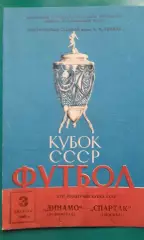 Спартак (Москва)- Динамо (Ленинград) 3 августа 1963 года. Кубок СССР.