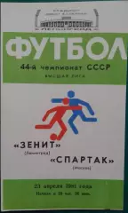 Зенит (Ленинград)- Спартак (Москва) 23 апреля 1981 года.