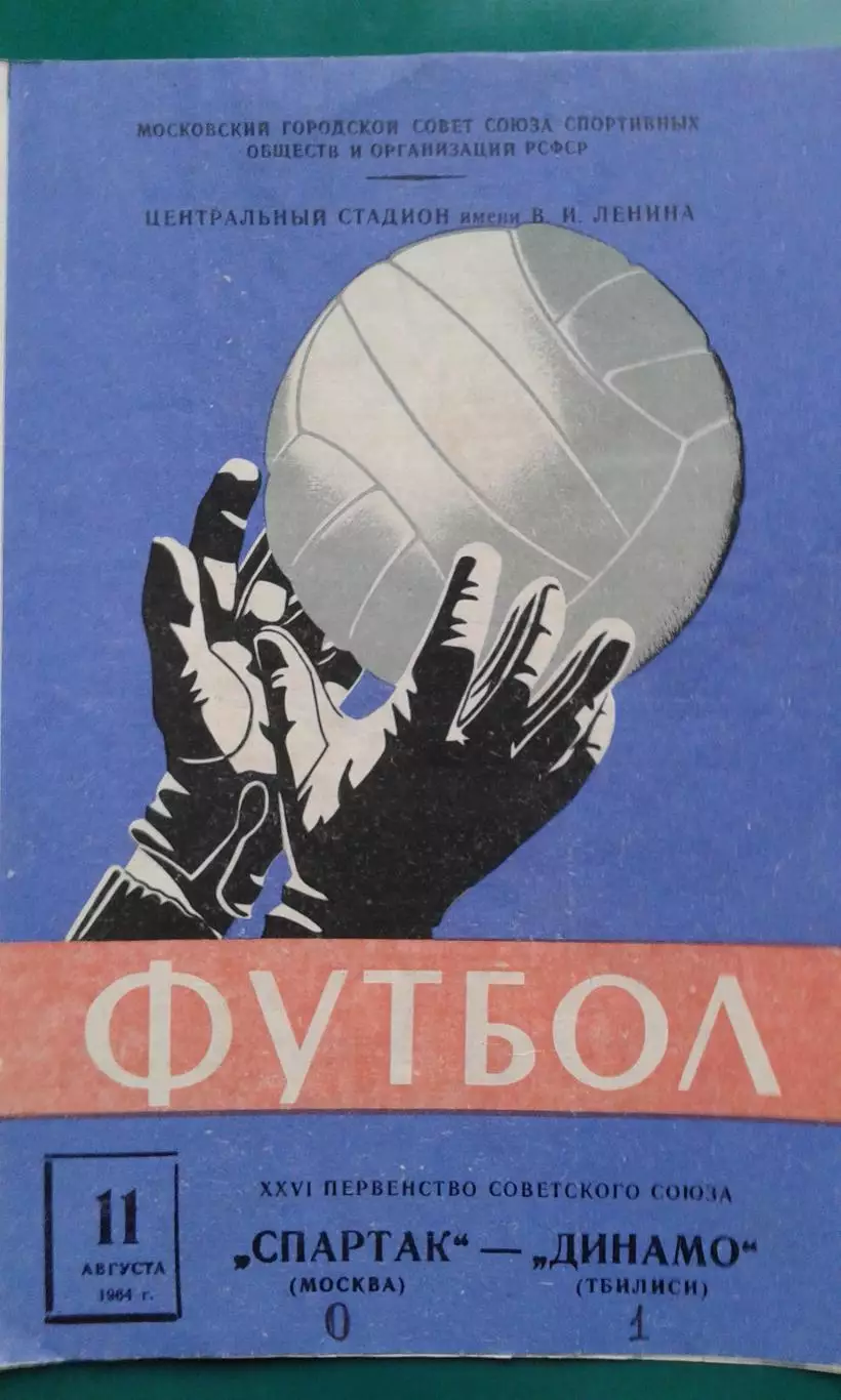 Спартак (Москва)- Динамо (Тбилиси) 11 августа 1964 года.