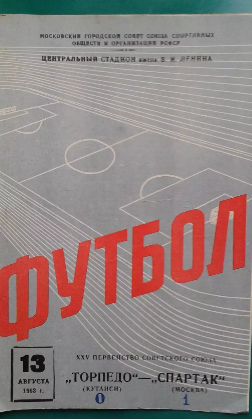 Спартак (Москва)- Торпедо (Кутаиси) 13 августа 1963 года.