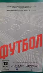 Спартак (Москва)- Торпедо (Кутаиси) 13 августа 1963 года.
