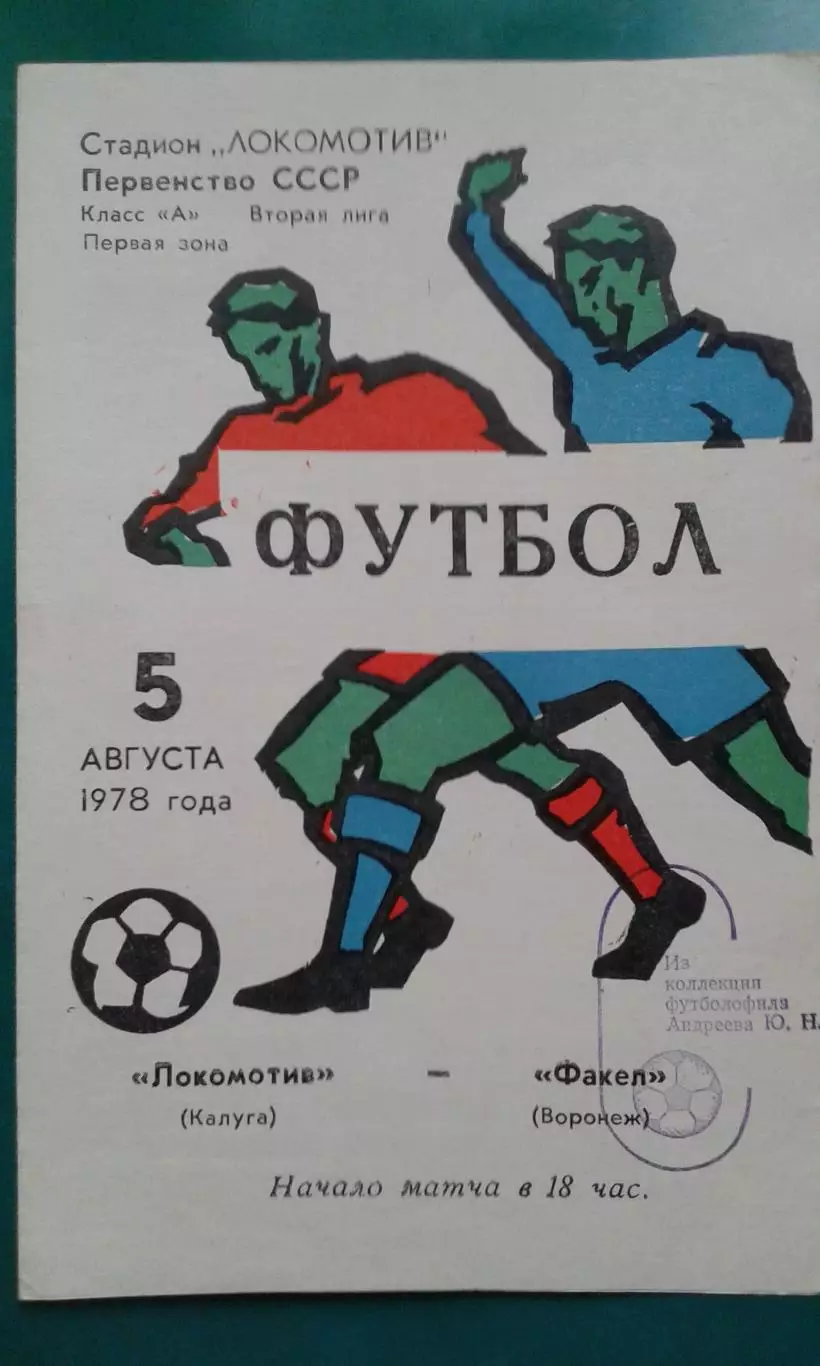 Локомотив (Калуга)- Факел (Воронеж) 5 августа 1978 года.