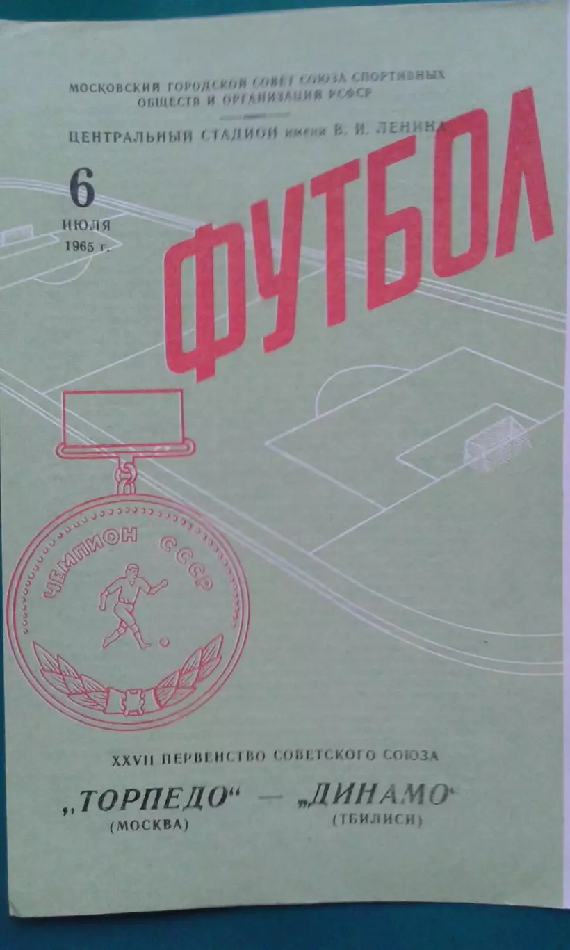 Торпедо (Москва)- Динамо (Тбилиси) 6 июля 1965 года.