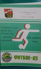 Спартак (Орджоникидзе)- СКА-Карпаты (Львов) 10 июня 1985 года.