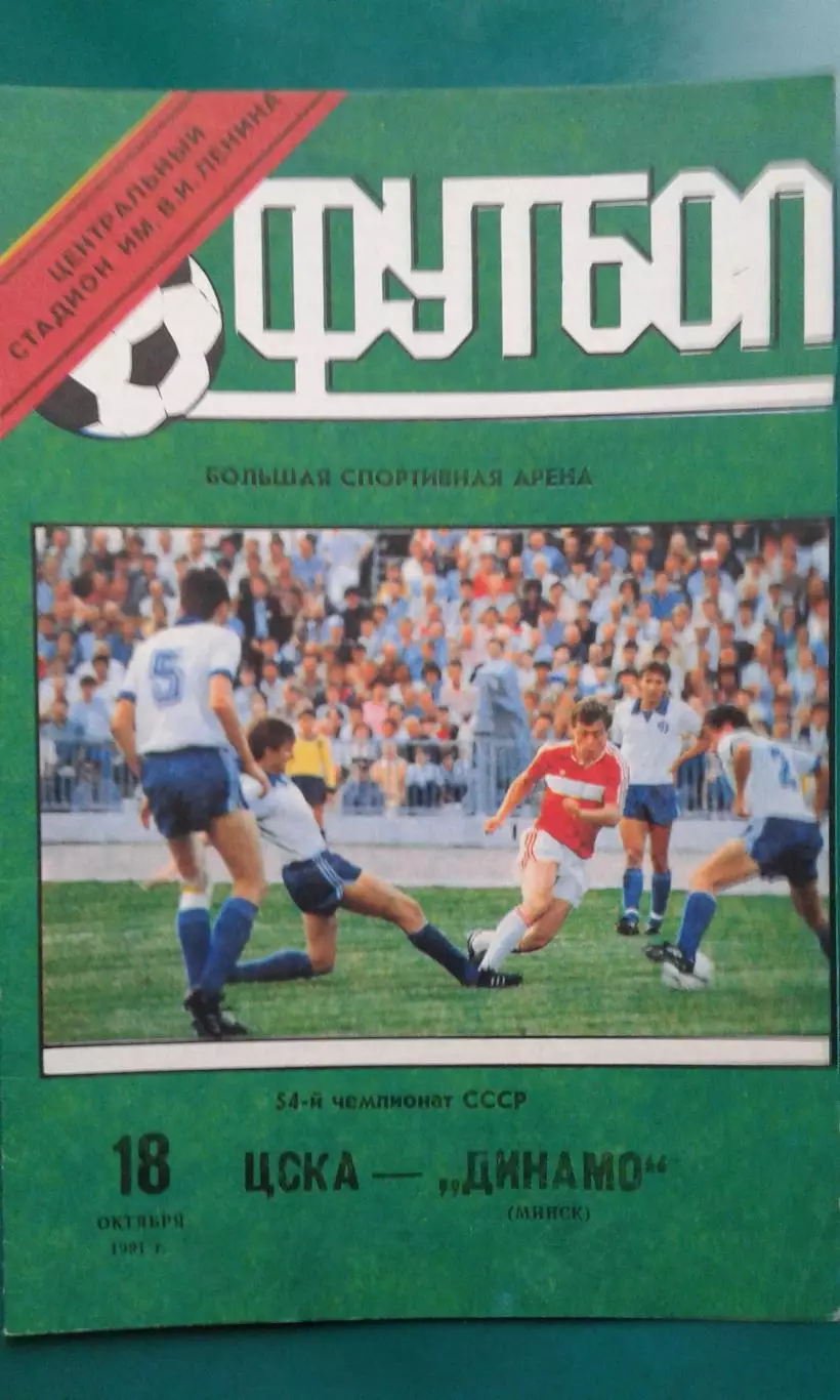 ЦСКА (Москва)- Динамо (Минск) 18 октября 1991 года.