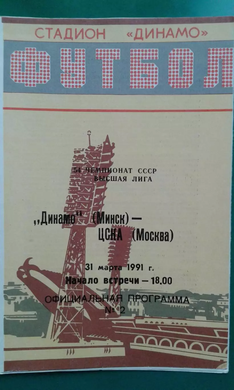 Динамо (Минск)- ЦСКА (Москва) 31 марта 1991 года.