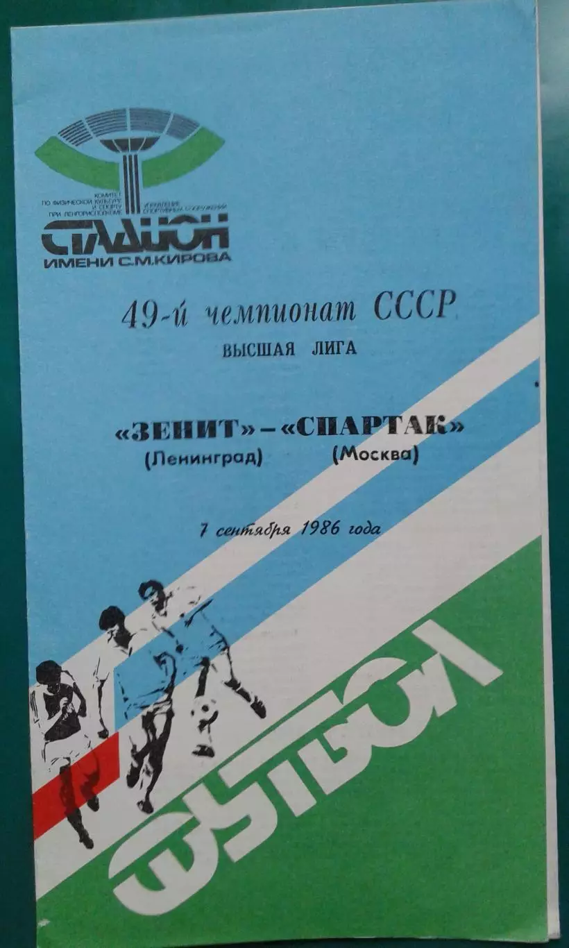 Зенит (Ленинград)- Спартак (Москва) 7 сентября 1986 года.