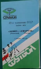 Зенит (Ленинград)- Спартак (Москва) 7 сентября 1986 года.