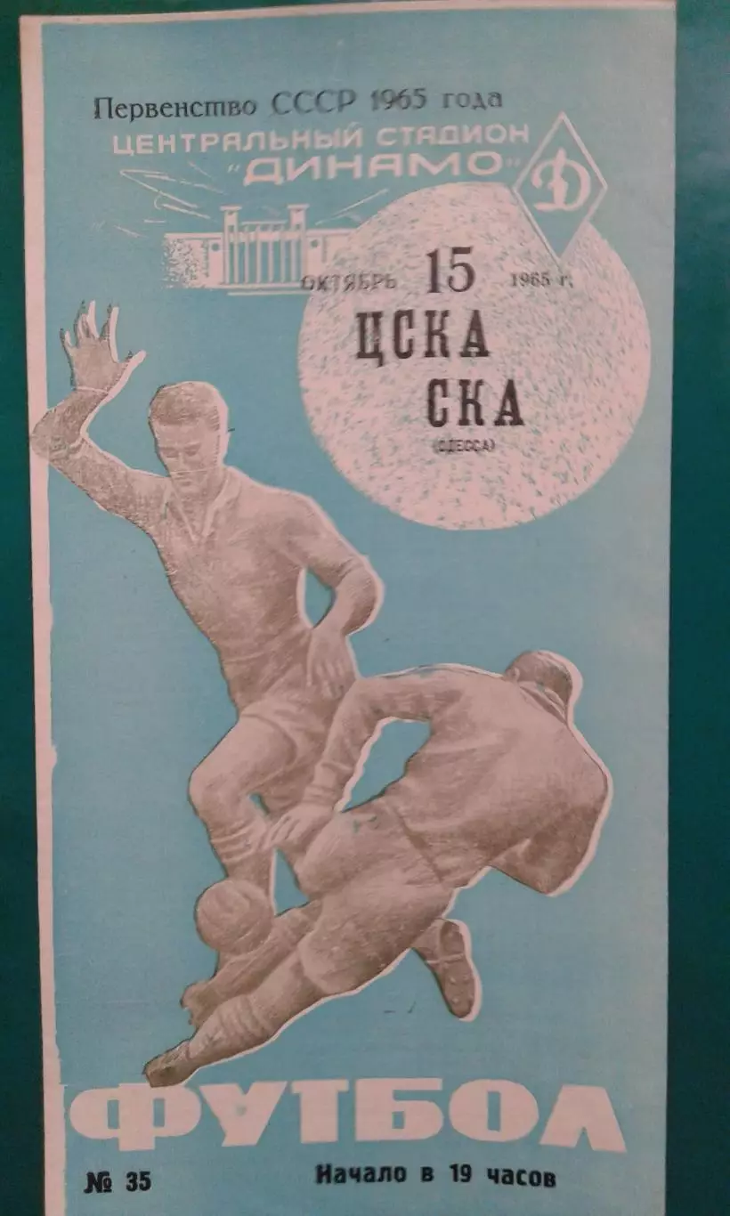 ЦСКА (Москва)- СКА (Одесса) 15 октября 1965 года.