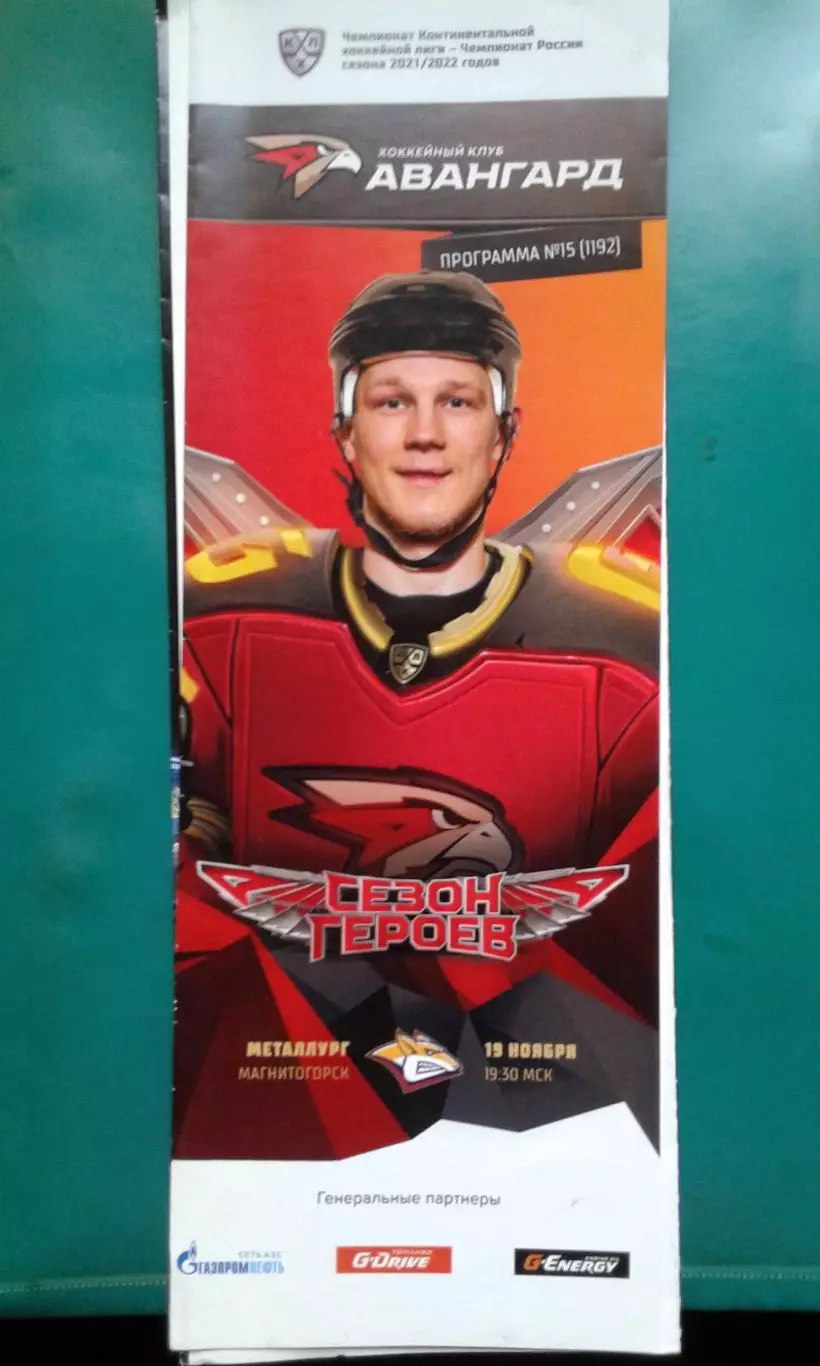Авангард (Омск)- Металлург (Магнитогорск) 19 ноября 2021 года.