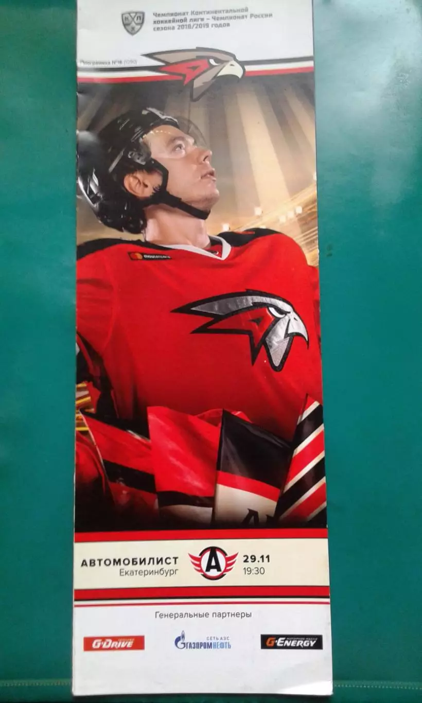 Авангард (Омск)- Автомобилист (Екатеринбург) 29 ноября 2018 года.
