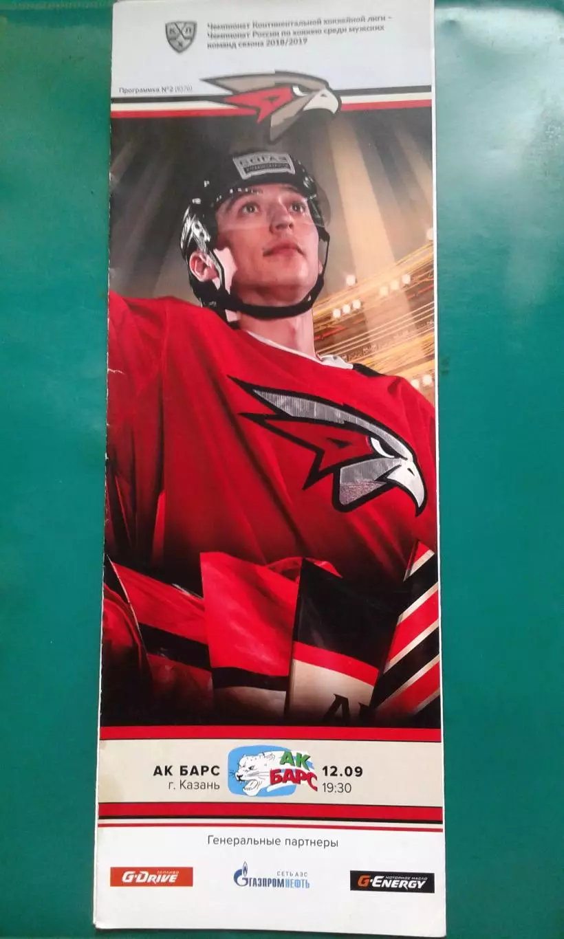 Авангард (Омск)- АК Барс (Казань) 12 сентября 2018 года.