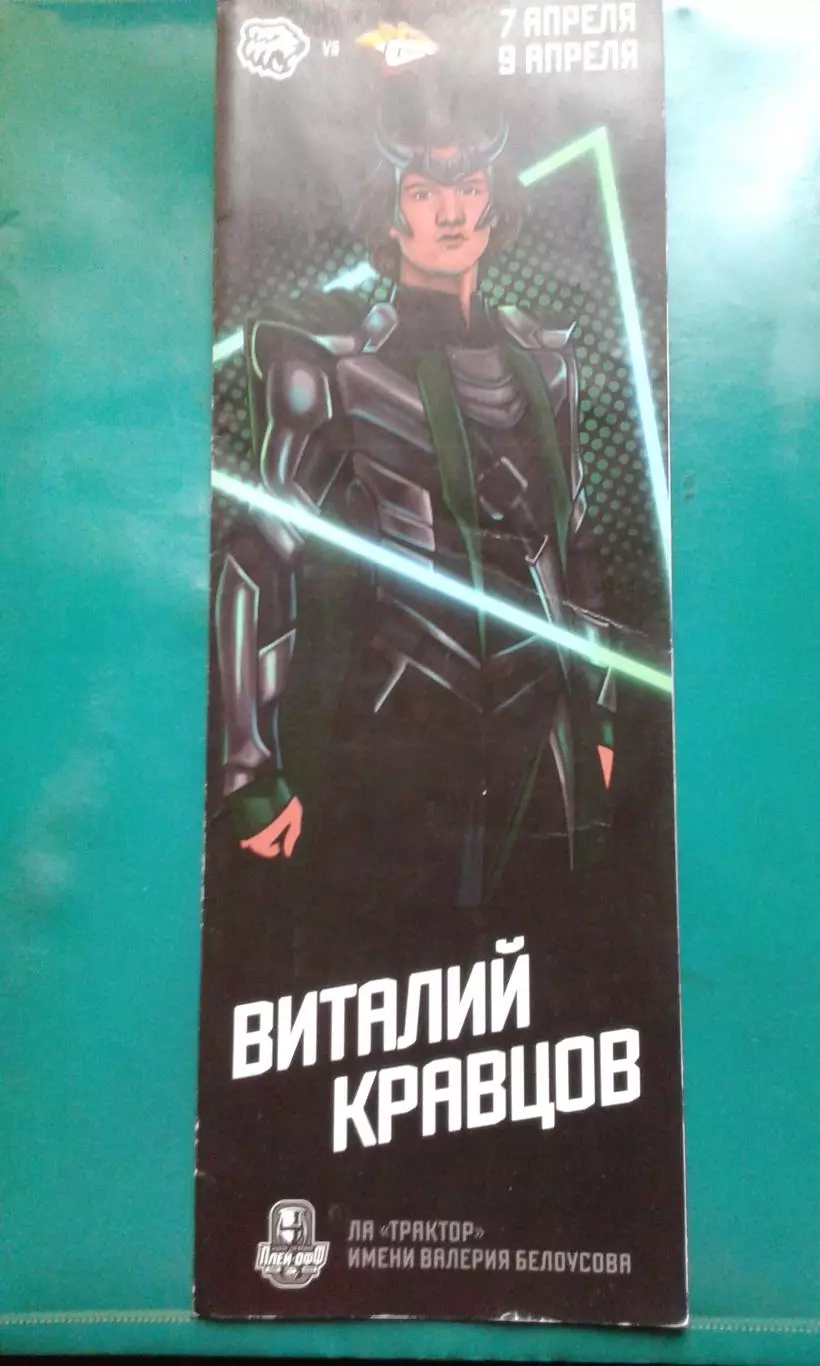 Трактор (Челябинск)- Металлург (Магнитогорск) 7, 9 апреля 2022 года. Плей-офф.