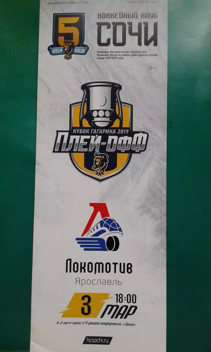 Сочи (Сочи)- Локомотив (Ярославль) 3 марта 2019 года. Плей-офф.