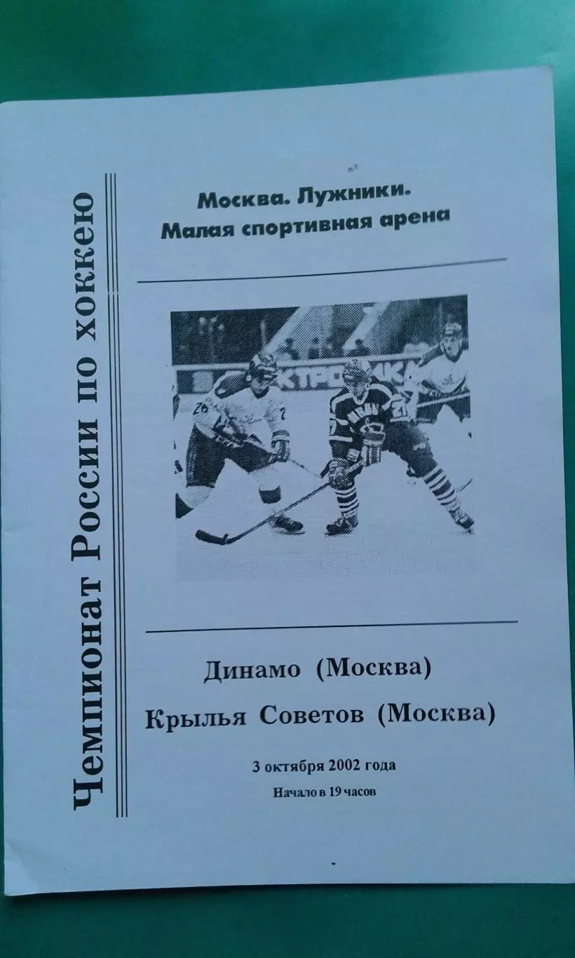 Динамо (Москва)- Крылья Советов (Москва) 3 октября 2002 года.