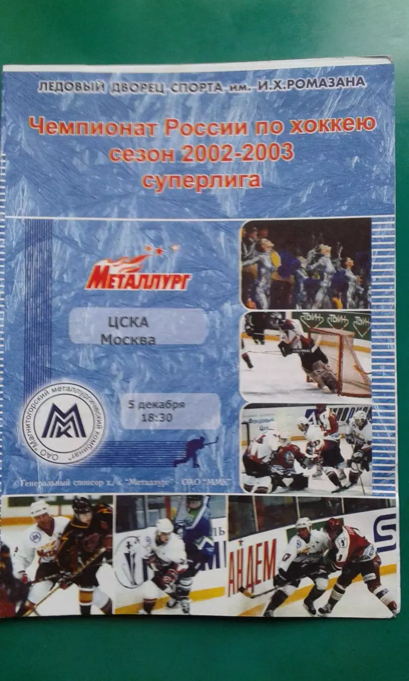 Металлург (Магнитогорск)- ЦСКА (Москва) 5 декабря 2002 года.