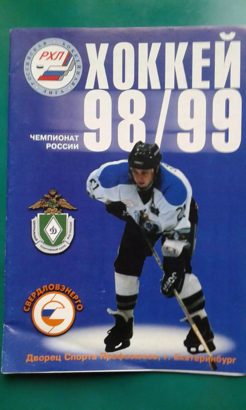 Динамо-Энергия (Екатеринбург)- ЦСКА (Москва) 20-21 февраля 1999 года.