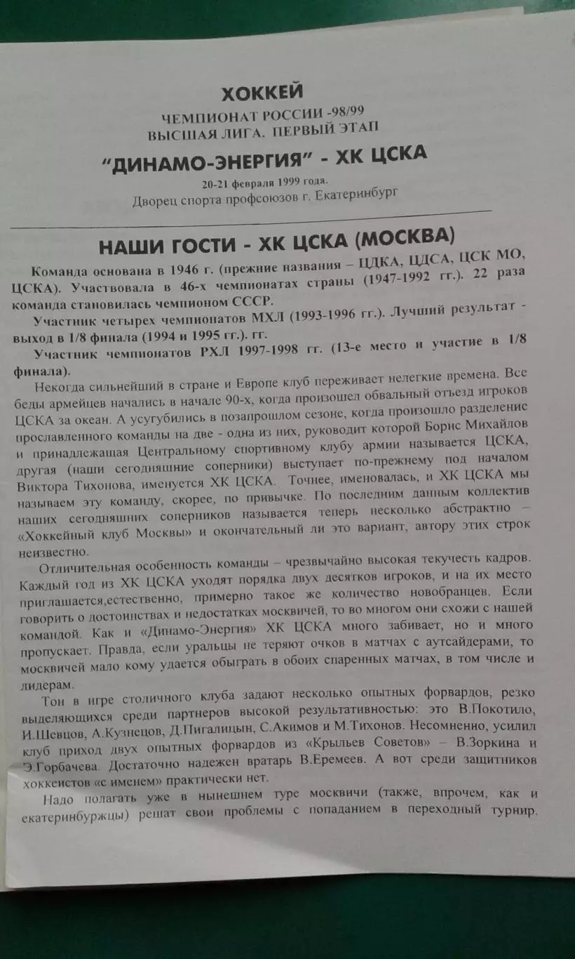 Динамо-Энергия (Екатеринбург)- ЦСКА (Москва) 20-21 февраля 1999 года. 1