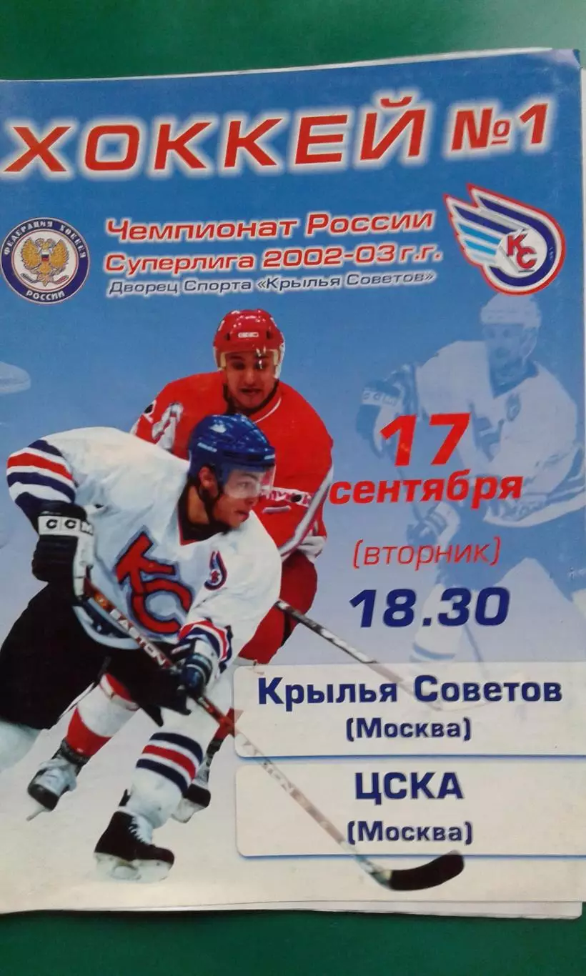 Крылья Советов (Москва)- ЦСКА (Москва) 17 сентября 2002 года.