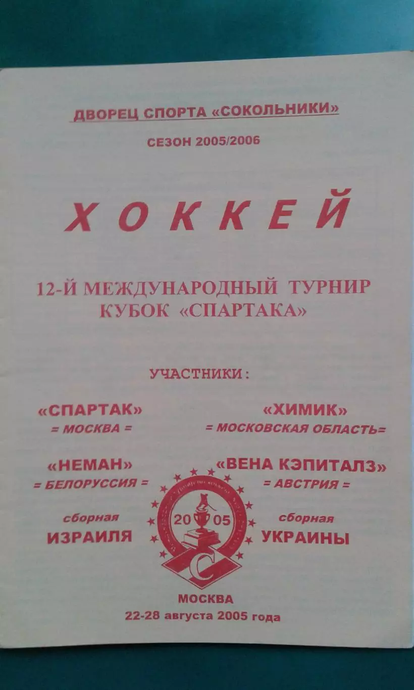 Международный турнир по хоккею Кубок Спартака 22-28 августа 2005 г. (Официальная