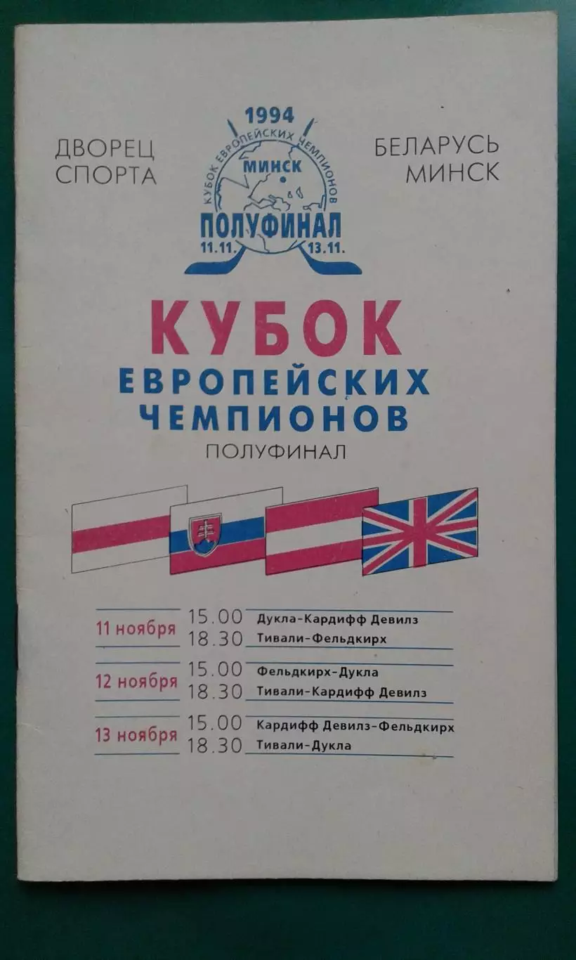Кубок Европейских Чемпионов 11-13 ноября 1994 года. (г.Минск), Полуфинал.