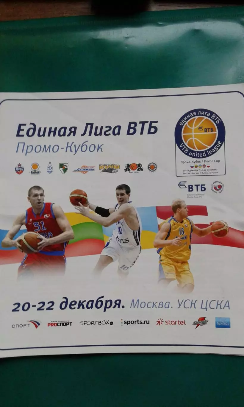 Промо-Кубок ВТБ 20-22 декабря 2008 года. (г.Москва)