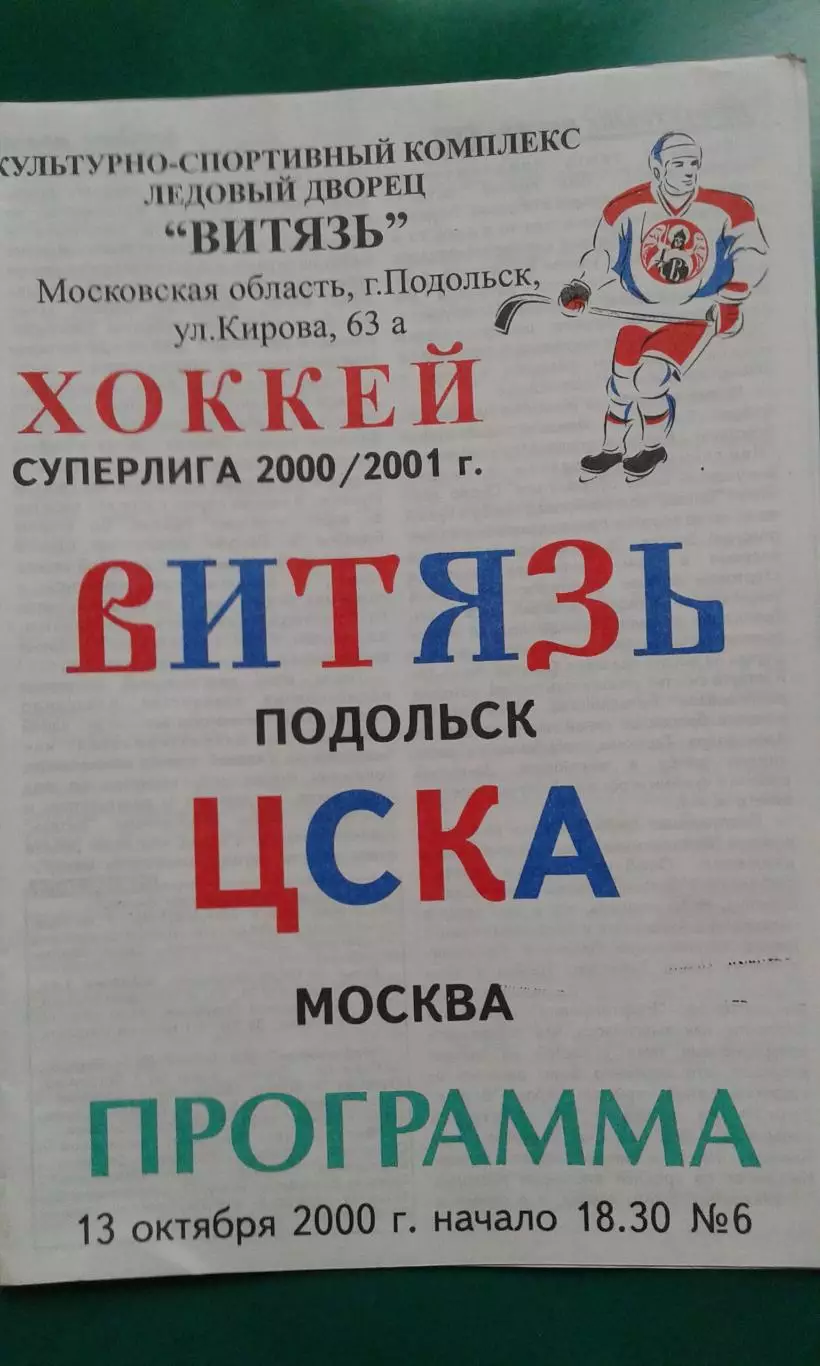 Витязь (Подольск)- ЦСКА (Москва) 13 октября 2000 года.