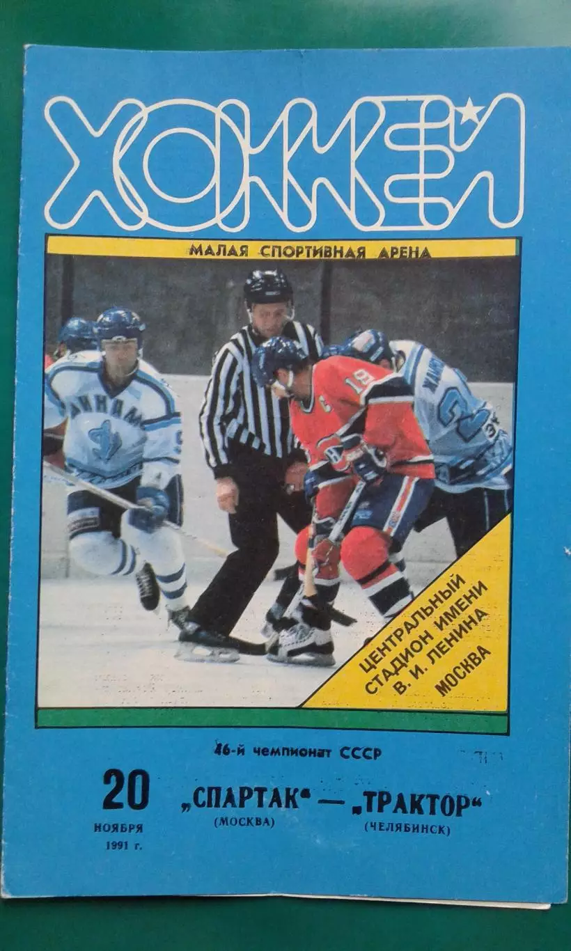 Спартак (Москва)- Трактор (Челябинск) 20 ноября 1991 года.