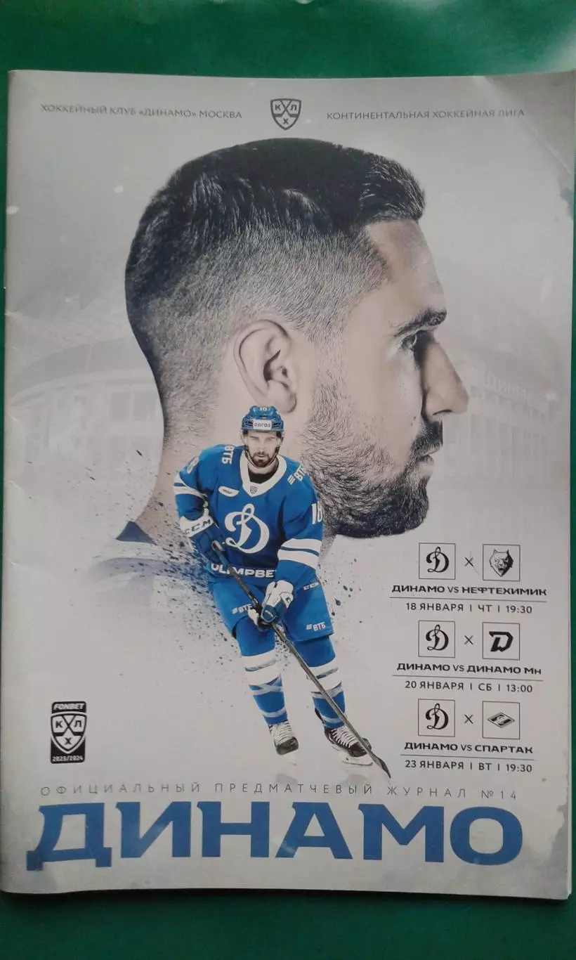 Динамо (Москва)- Нефтехимик, Динамо (Минск), Спартак 18-23 января 2024 года.