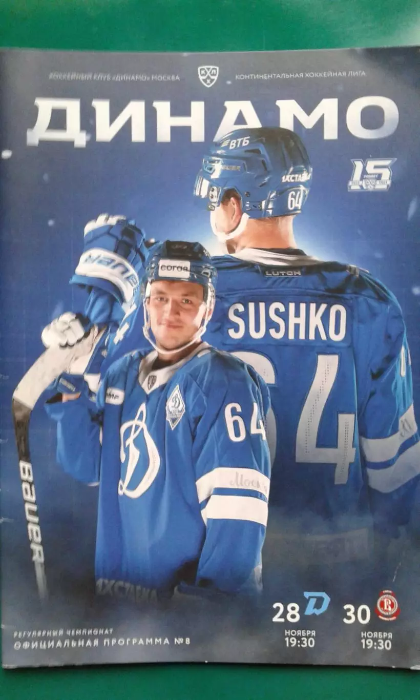 Динамо (Москва)- Динамо (Минск), Витязь (Подольск) 28, 30 ноября 2022 года.
