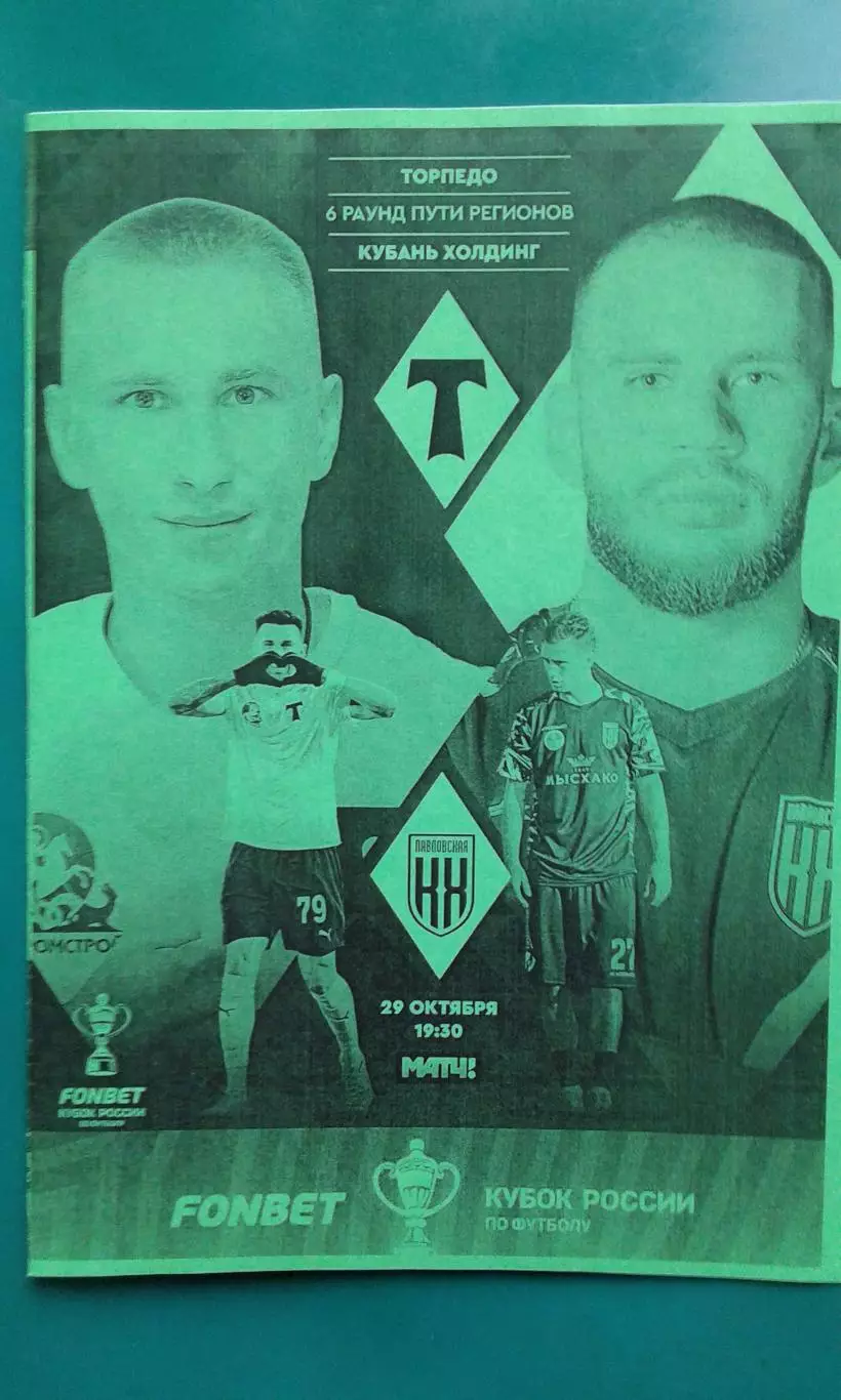 Торпедо (Москва)- Кубань-Холдинг 29 октября 2025 года. (Неофициальная). Кубок.