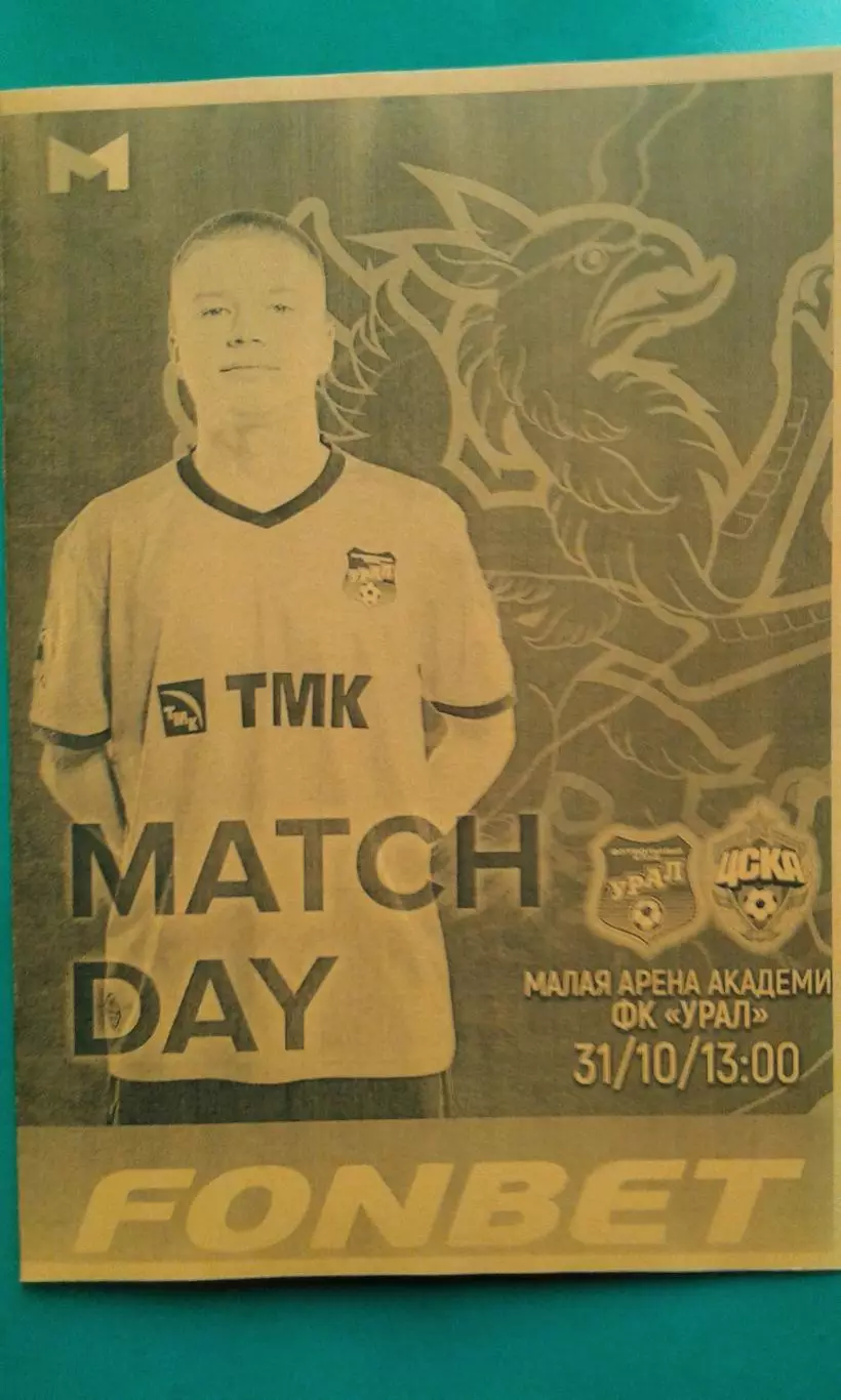 Урал-М (Екатеринбург)- ЦСКА-М (Москва) 31 октября 2025 г. (Неофициальная). МФЛ.